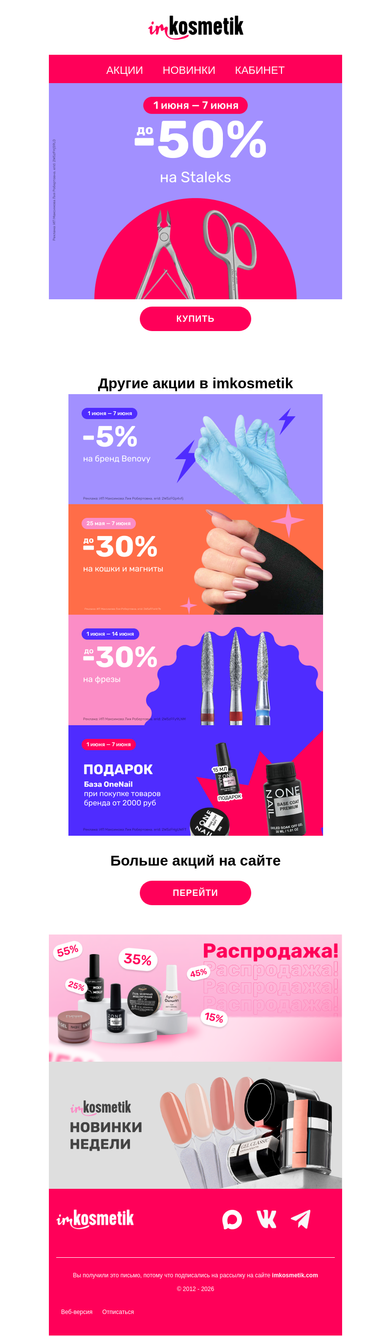 Письмо компании «imkosmetik» на тему «✂️До -50% на ваши любимые инструменты»