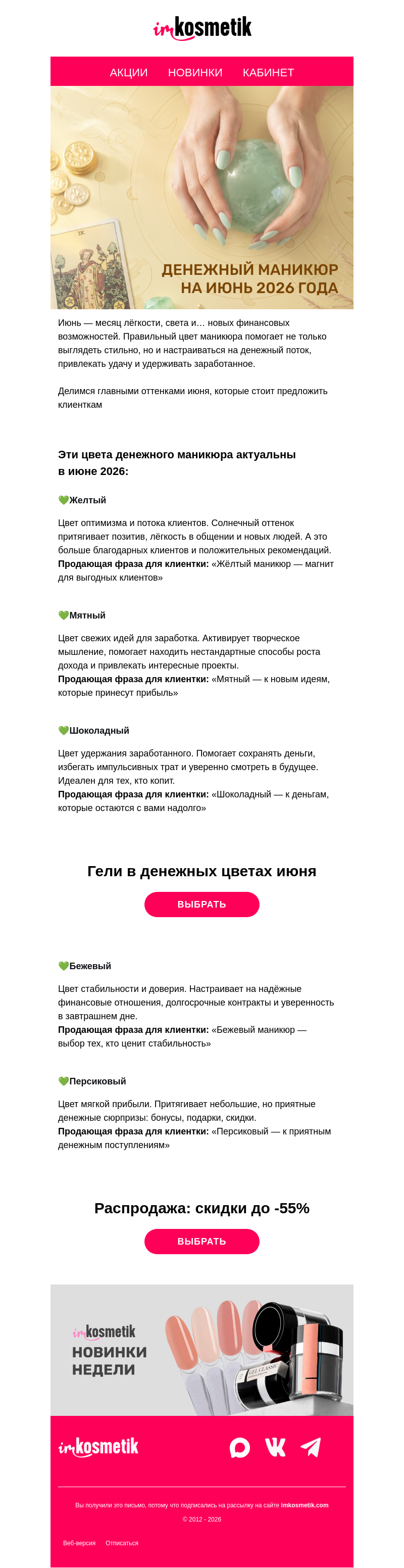 Письмо компании «imkosmetik» на тему «💛Денежный маникюр июня: от жёлтого до шоколадного»