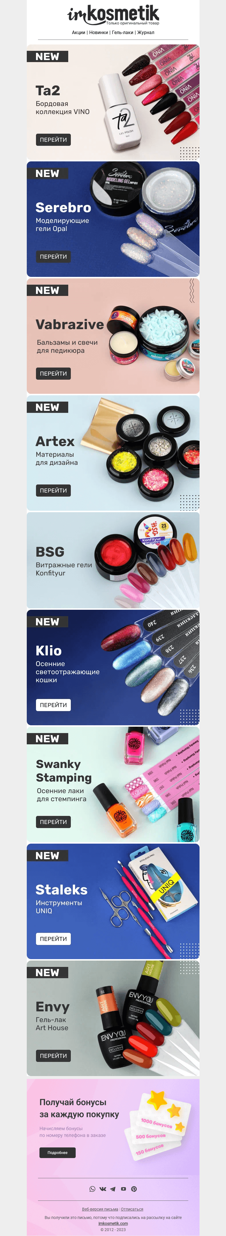 Письмо компании «imkosmetik» на тему «Осенняя коллекция новинок 🛍»