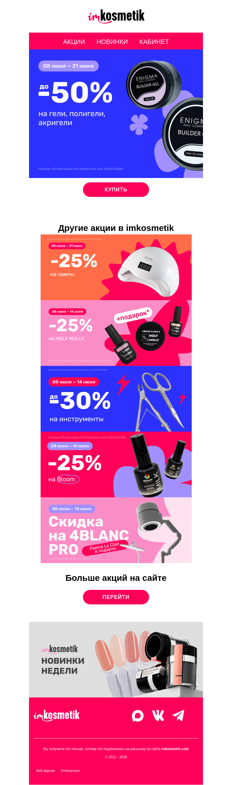 Письмо компании «imkosmetik» на тему «‼️Гели до -50% | Инструменты до -30% | Bloom до -25%»