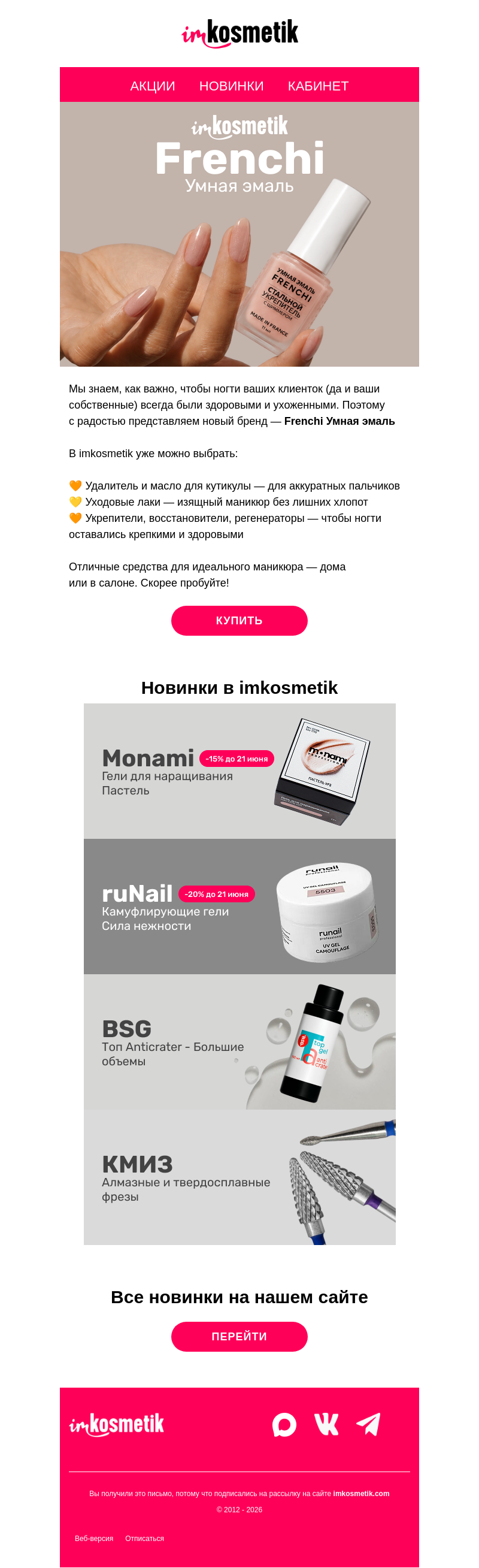 Письмо компании «imkosmetik» на тему «Вы просили — мы привезли🤩 Frenchi Умная эмаль - теперь в imkosmetik»