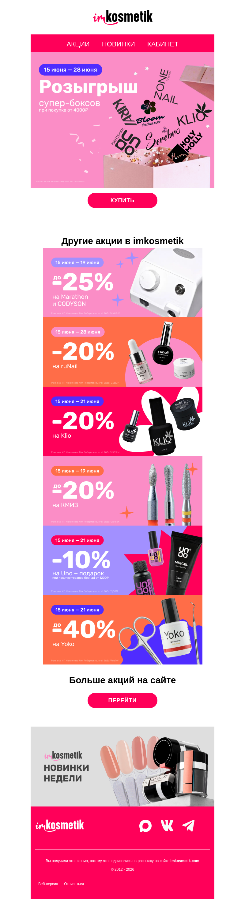 Письмо компании «imkosmetik» на тему «🎁Розыгрыш 20 боксов и скидки на любимые бренды»