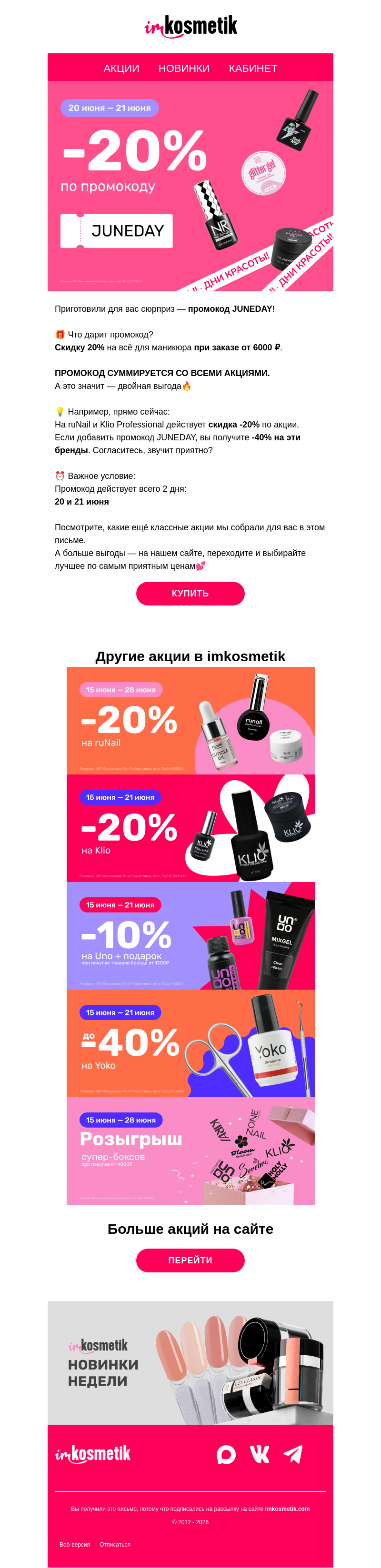 Письмо компании «imkosmetik» на тему «Ваш промокод на скидку 20% в этом письме💌»