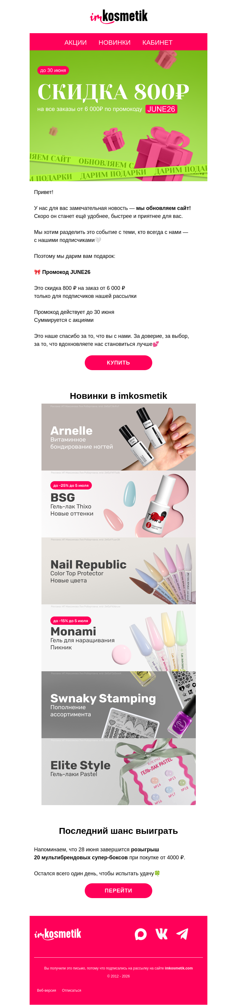 Письмо компании «imkosmetik» на тему «Вам подарок - промокод🎉»