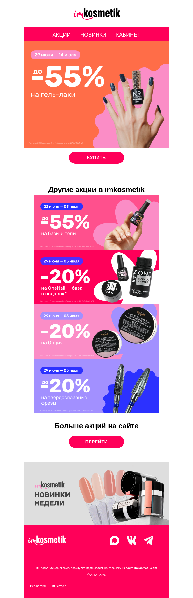 Письмо компании «imkosmetik» на тему «До -55% на гель-лаки, топы и базы😜»
