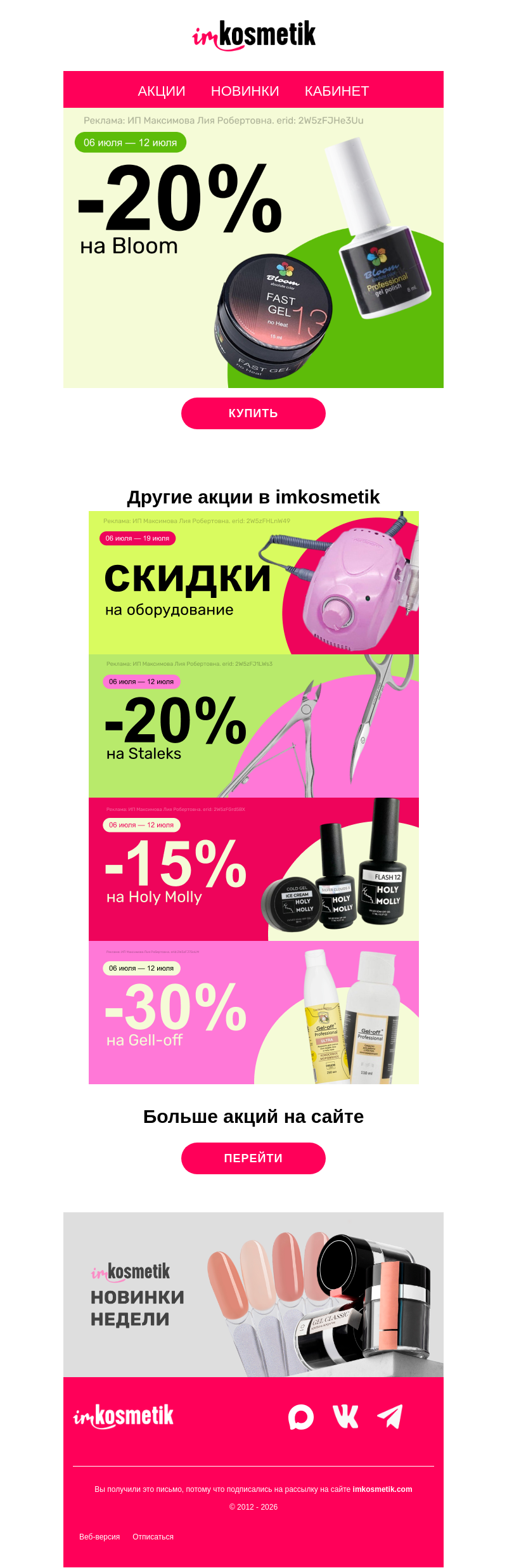 Письмо компании «imkosmetik» на тему «🔥Bloom, Holy Molly, Gel-off, оборудование со скидкой»