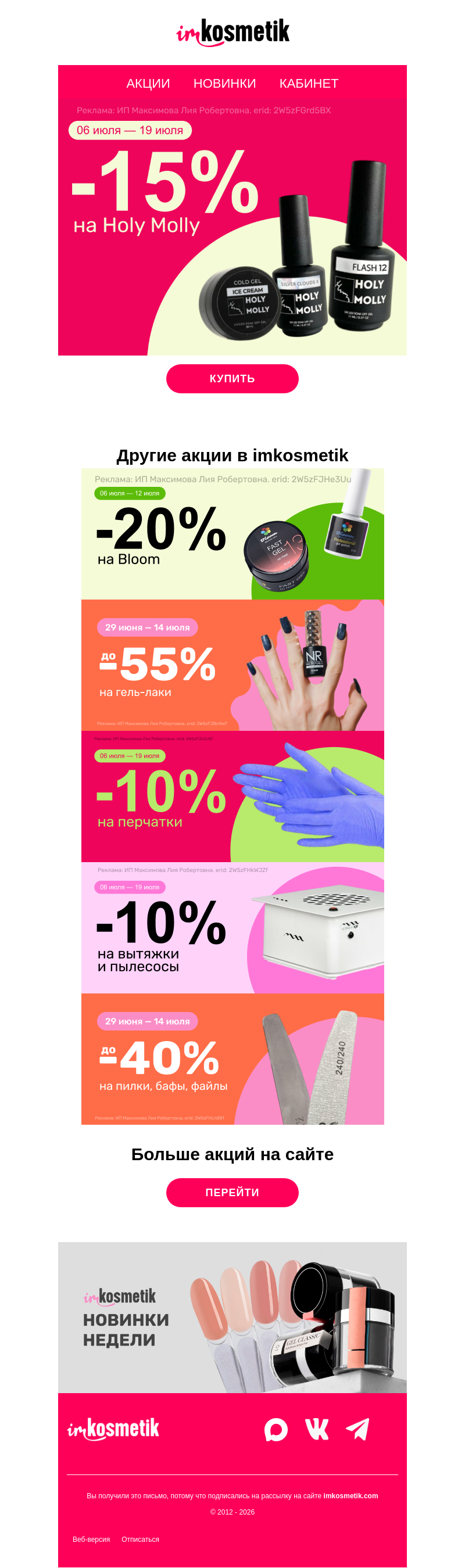 Письмо компании «imkosmetik» на тему «❣️Гель-лаки до -55% | Вытяжки -10% | Перчатки -10% | Пилки до-40%❣️»