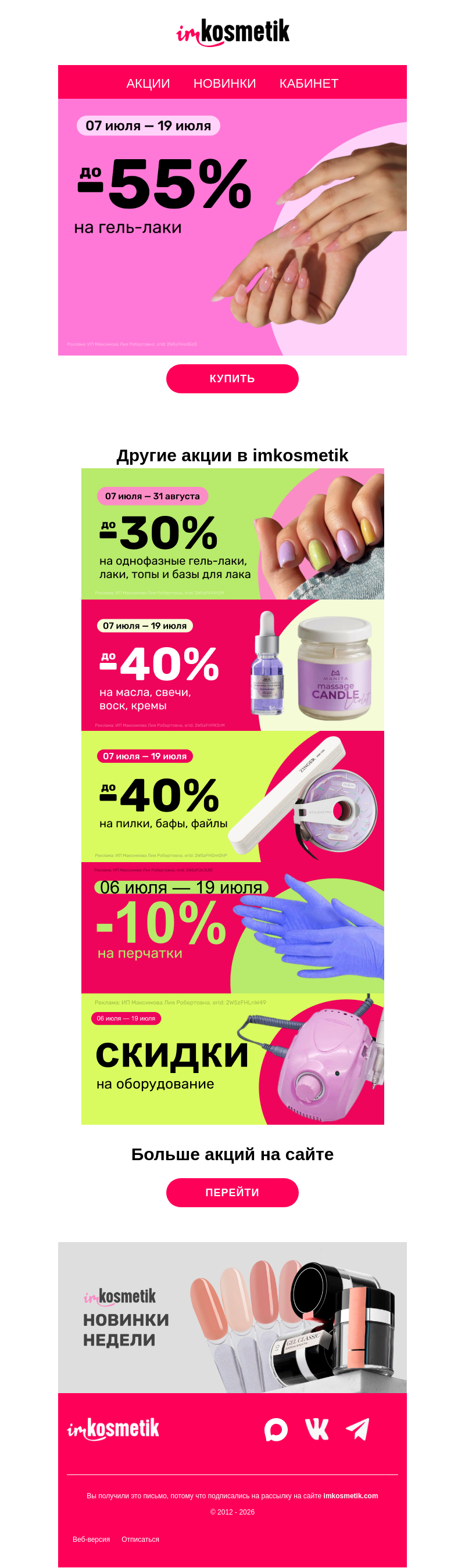 Письмо компании «imkosmetik» на тему «💥До -55% на гель-лаки, до -40% на масла и пилки, до -30% на однофазные гель-лаки»