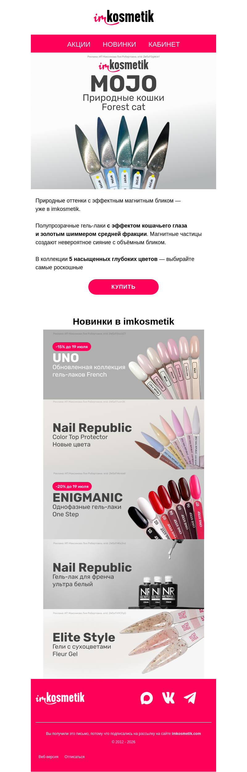 Письмо компании «imkosmetik» на тему «🍃Свежие новинки MOJO, UNO, Nail Republic, ENIGMANIC»