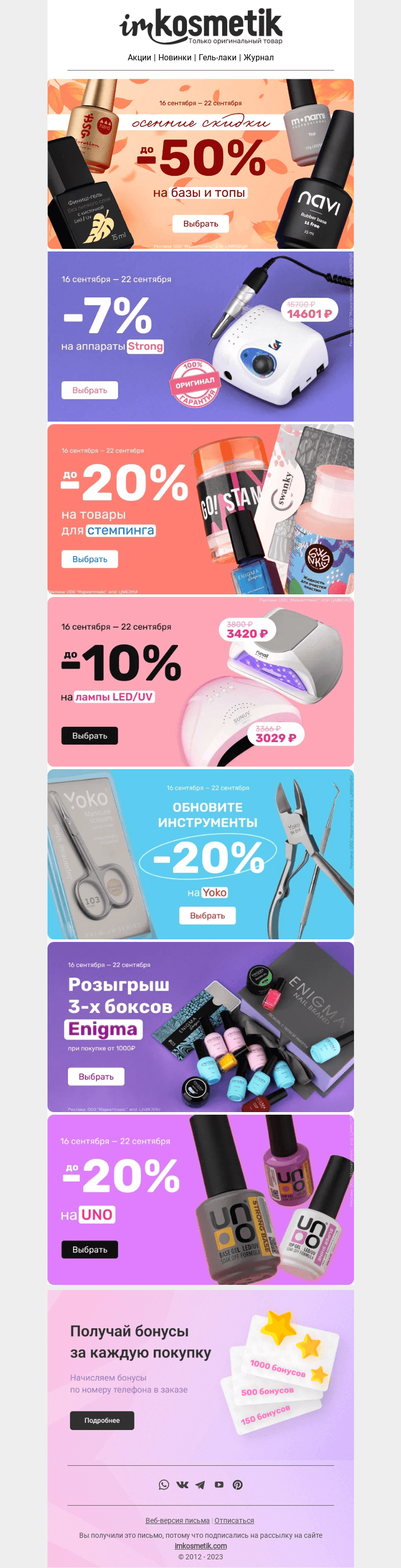 Письмо компании «imkosmetik» на тему «Последние дни акций осенних скидок до -50%»