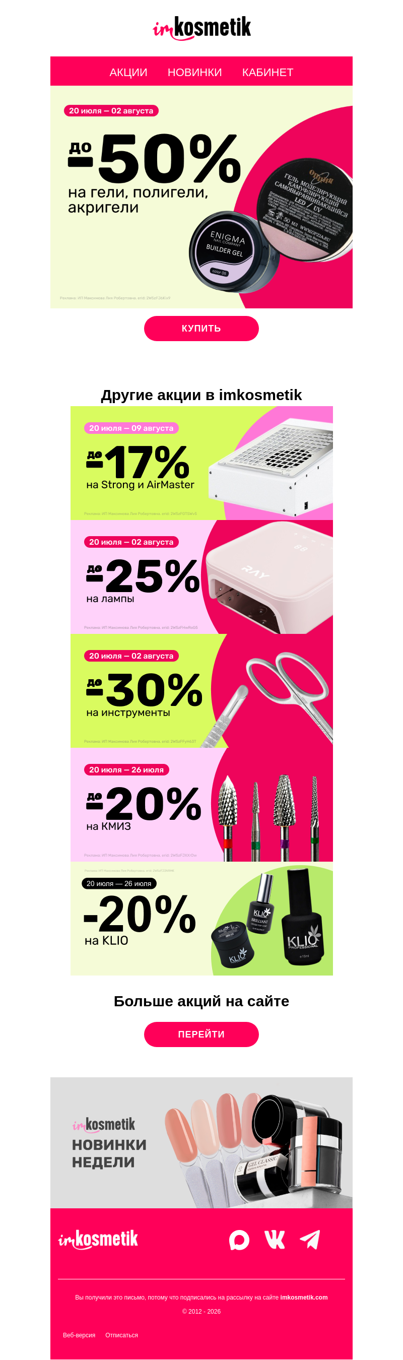 Письмо компании «imkosmetik» на тему «Гели до -50%, инструменты до -30%, лампы до -25%, КМИЗ до -20%🔥»