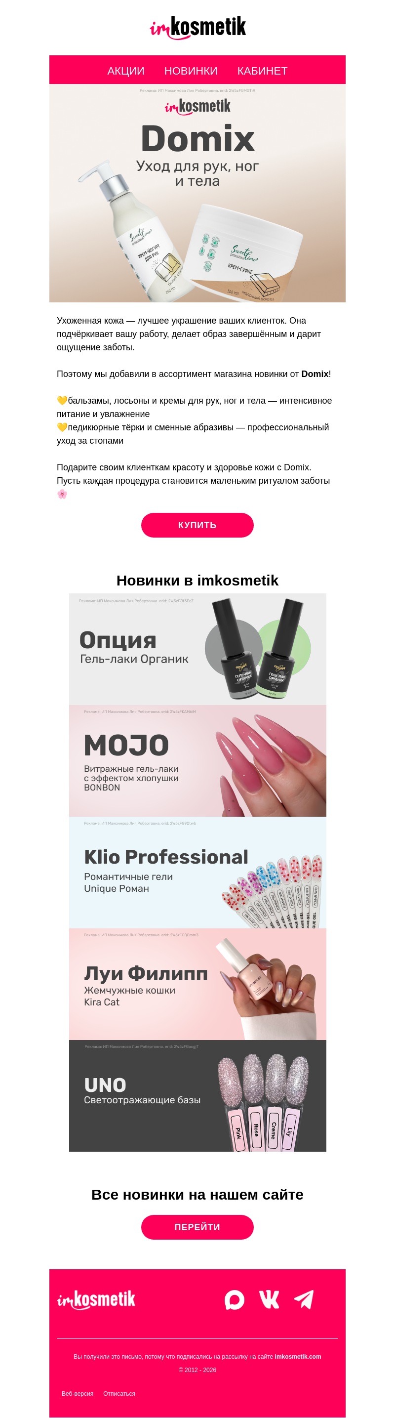 Письмо компании «imkosmetik» на тему «💖Domix, Опция, MOJO, Klio, Луи Филипп, UNO»