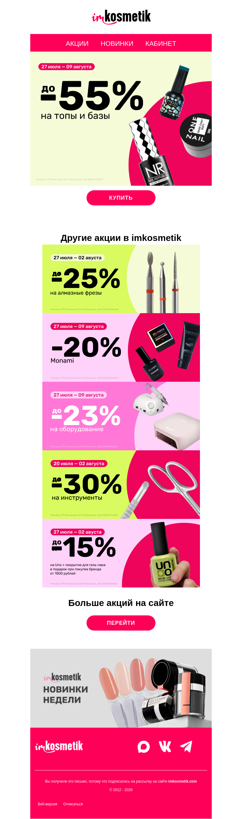 Письмо компании «imkosmetik» на тему «❣️Топы/базы до -55%, алмазные фрезы до -25%, Monami -20%❣️»