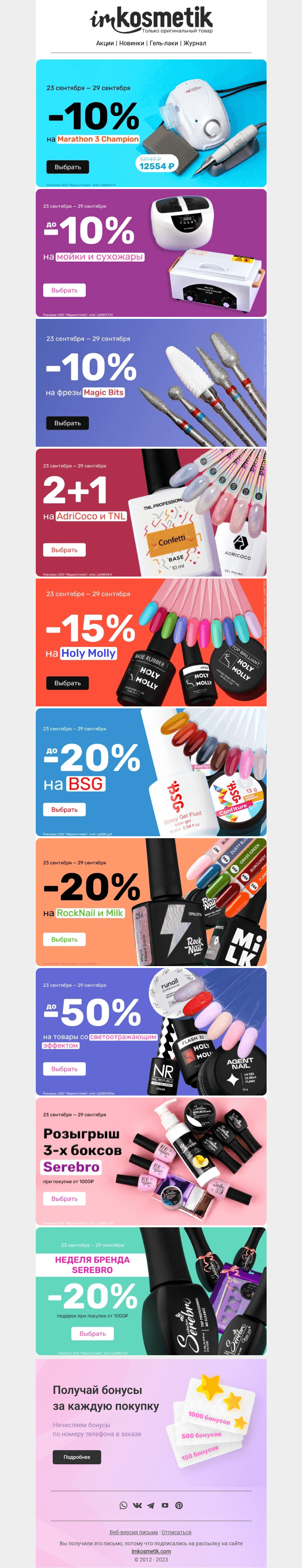 Письмо компании «imkosmetik» на тему «Акции недели: оборудование, мойки и крупные бренды до -50%»