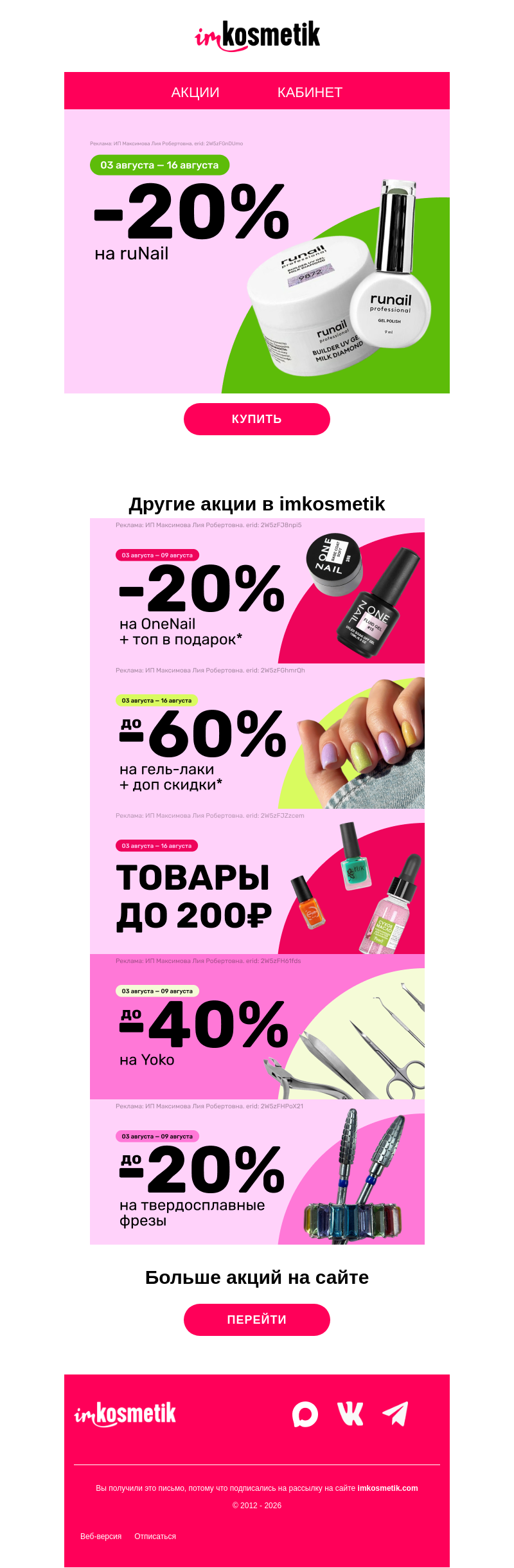 Письмо компании «imkosmetik» на тему «Скидки на Runail, OneNail, Yoko, фрезы»