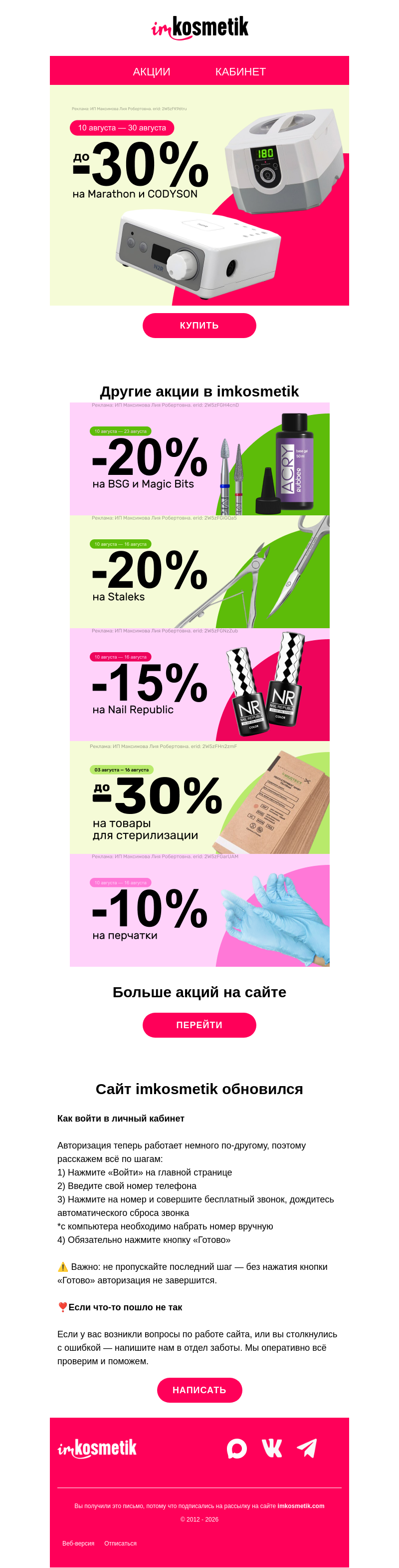 Письмо компании «imkosmetik» на тему «🤩Marathon/CODYSON, BSG/Magic Bits, Nail Republic, Staleks»
