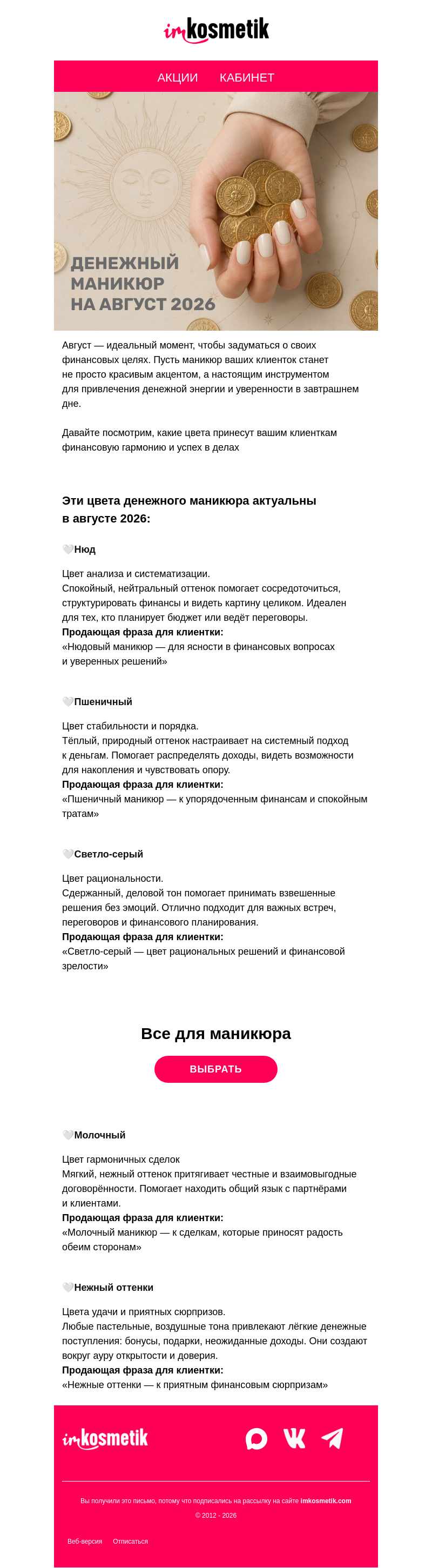 Письмо компании «imkosmetik» на тему «💰Денежный маникюр августа»