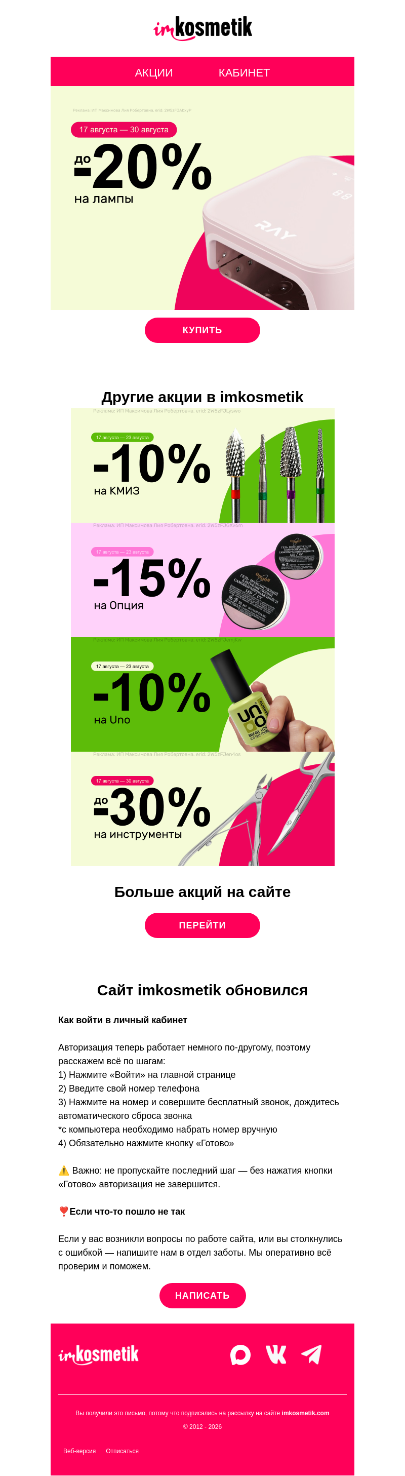 Письмо компании «imkosmetik» на тему «🔎Скидки на Опция, Uno, КМИЗ, лампы и инструменты»