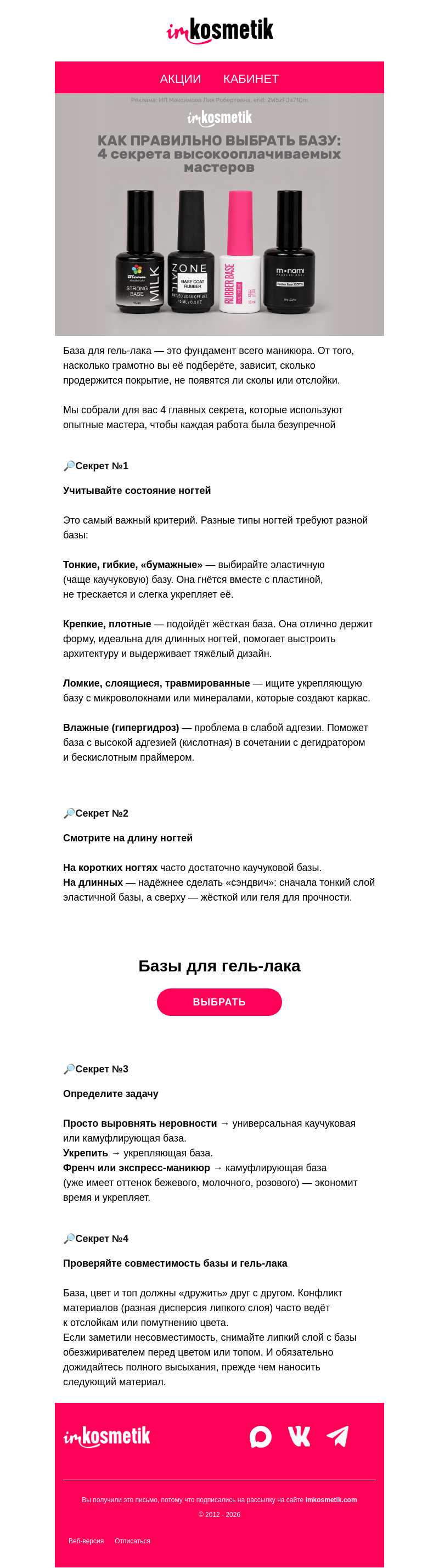 Письмо компании «imkosmetik» на тему «✏️Как правильно выбрать базу»