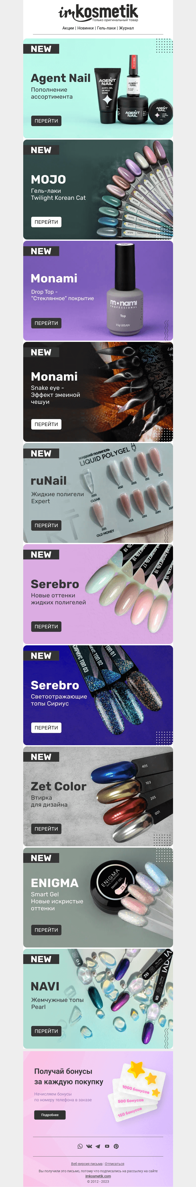 Письмо компании «imkosmetik» на тему «Завершаем сентябрь коллекцией новинок 🛍»