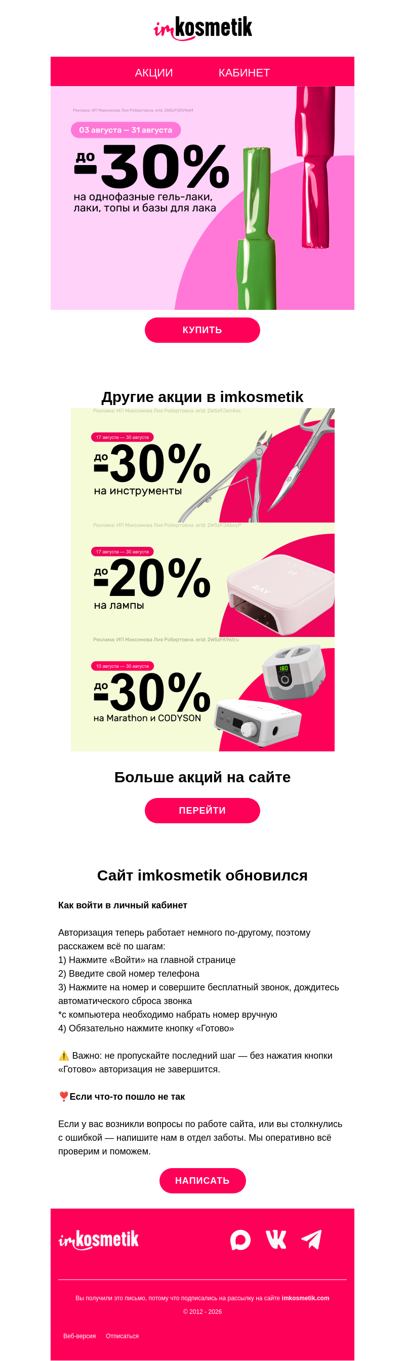 Письмо компании «imkosmetik» на тему «💫До -30% на инструменты, однофазные гель-лаки, лаки, топы и базы, Marathon и CODYSON»