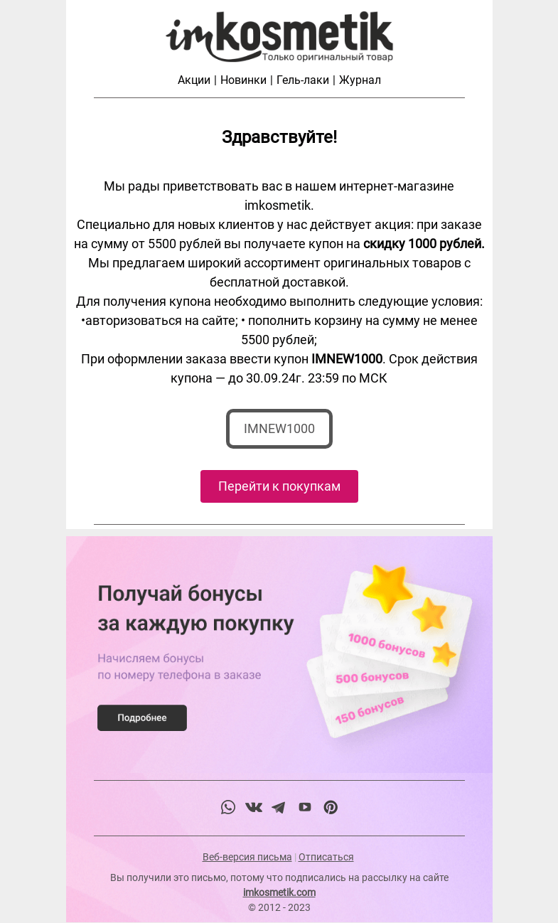 Письмо компании «imkosmetik» на тему «Скидка 1000р. на 1-ый заказ»