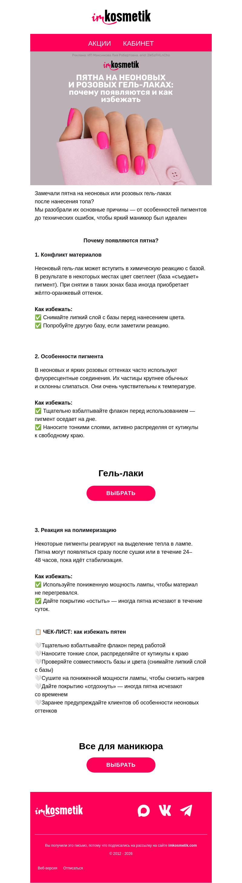 Письмо компании «imkosmetik» на тему «🤔Почему появляются пятна на неоновых и розовых гель-лаках?»