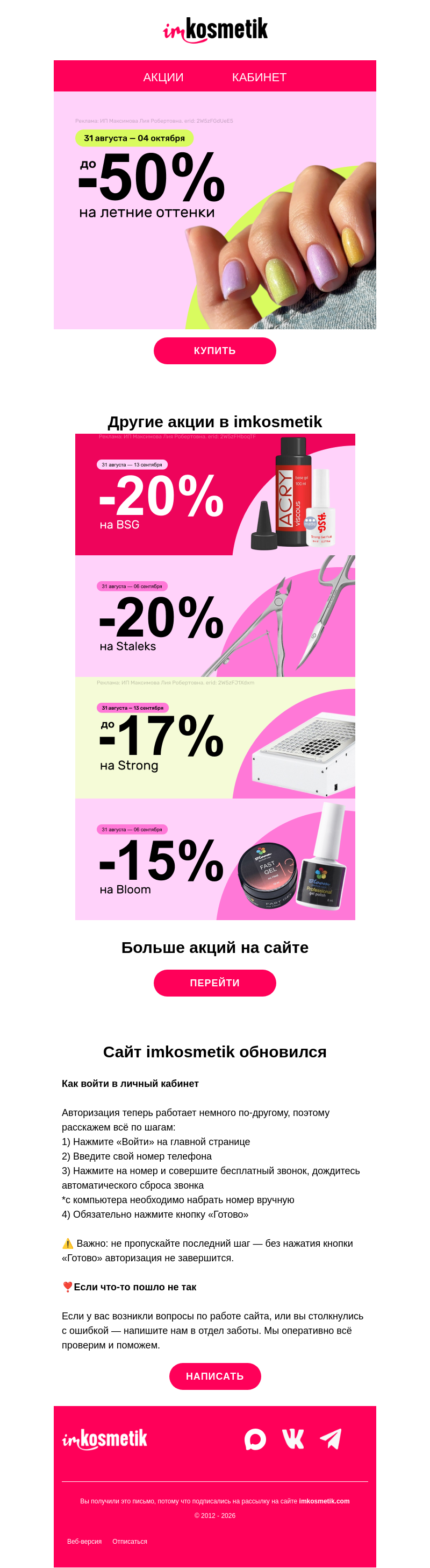 Письмо компании «imkosmetik» на тему «🌻До -50% на летние оттенки и скидки на Bloom, Strong, Staleks, BSG»
