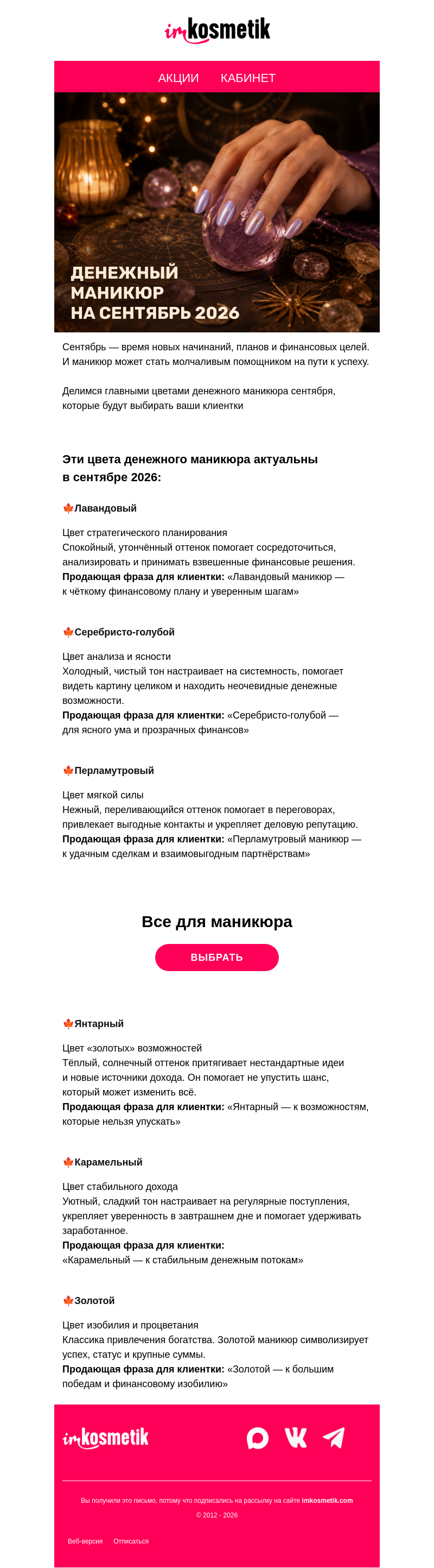 Письмо компании «imkosmetik» на тему «🍂 Денежный маникюр сентября»