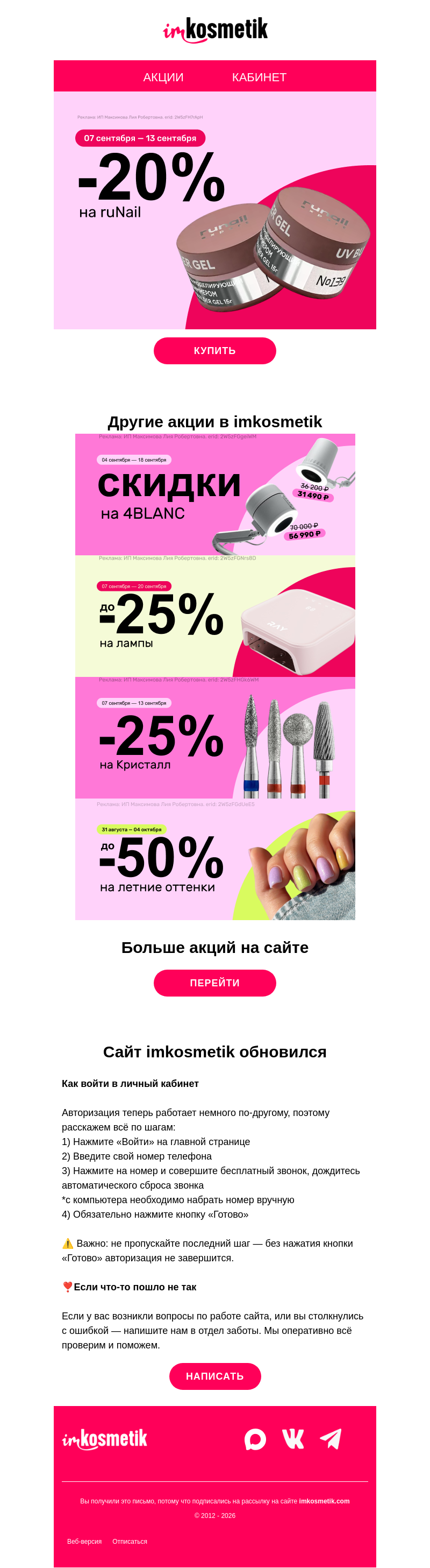Письмо компании «imkosmetik» на тему «🍁ruNail -20% | Лампы -25% | 4BLANC | Кристалл -25% | Летние оттенки -50%»