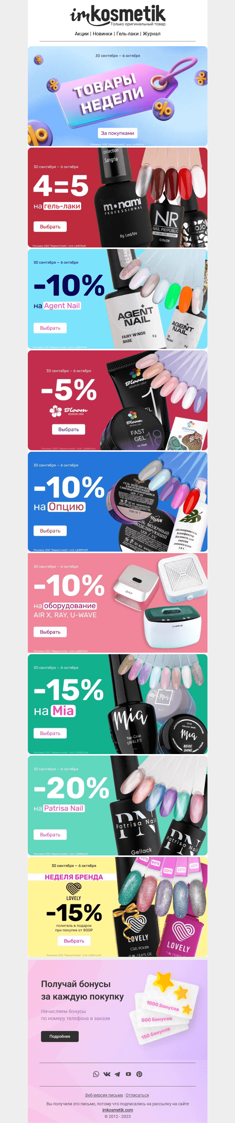 Письмо компании «imkosmetik» на тему «Дайджест акций в imkosmetik 🛍»