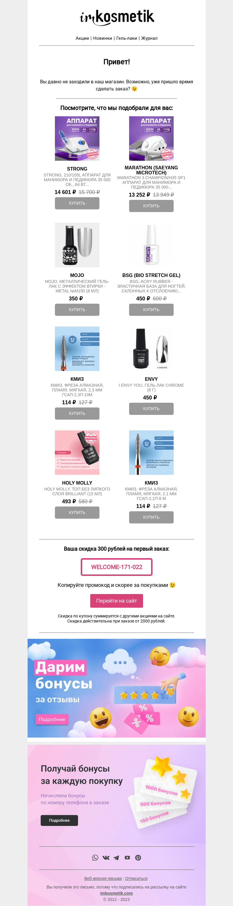 Письмо компании «imkosmetik» на тему «Подобрали товары специально для вас!»