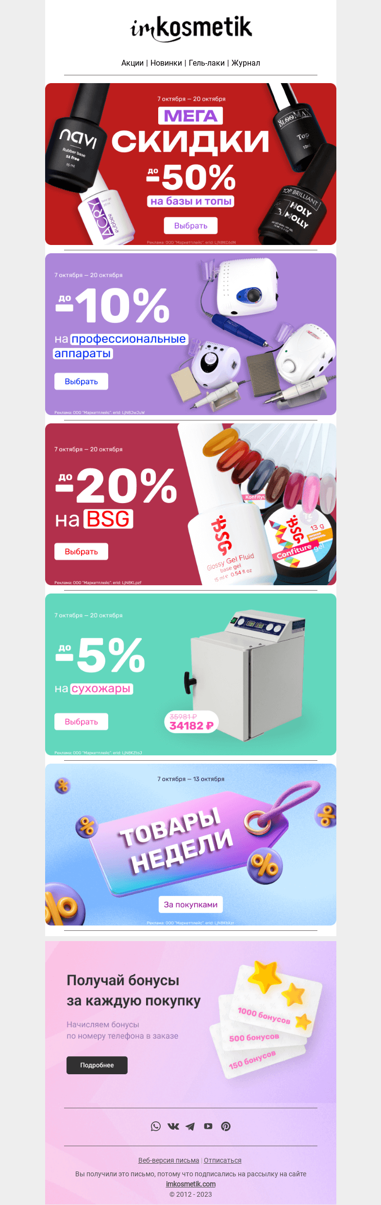 Письмо компании «imkosmetik» на тему «Сегодня понедельник, а это значит...»
