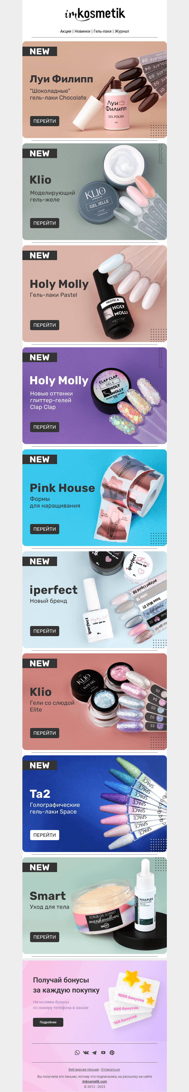 Письмо компании «imkosmetik» на тему «Только взгляни на эти новинки😍»