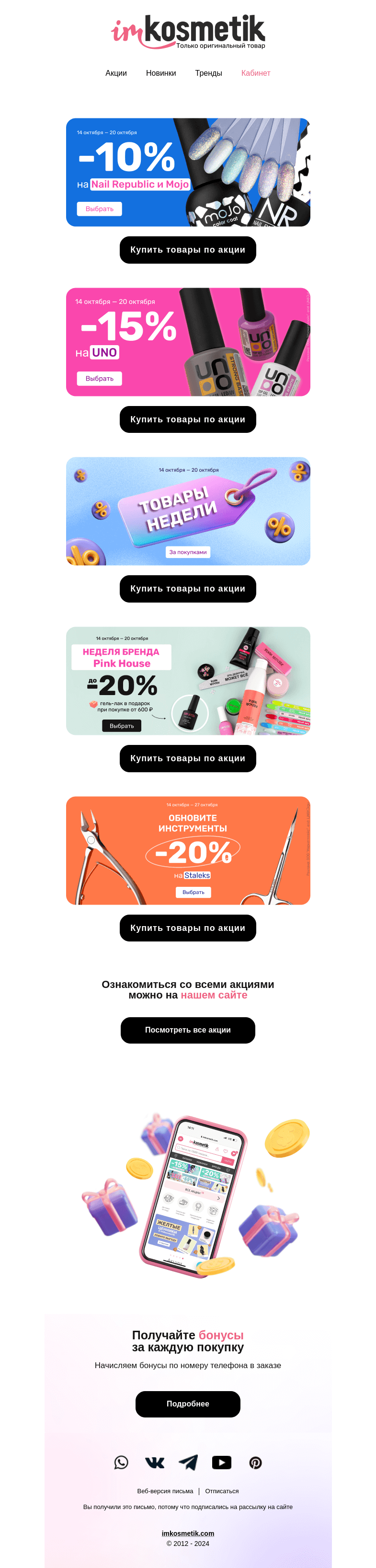 Письмо компании «imkosmetik» на тему «Время закупаться! Новые акции в imkosmetik»