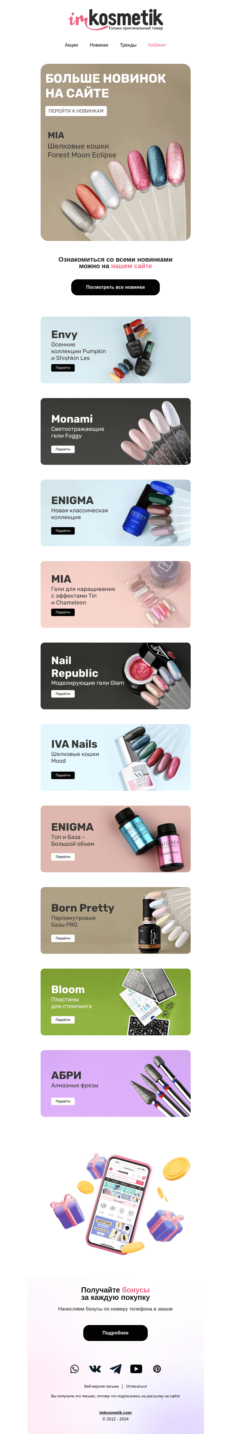 Письмо компании «imkosmetik» на тему «ТОП-10 новинок этой недели💥»