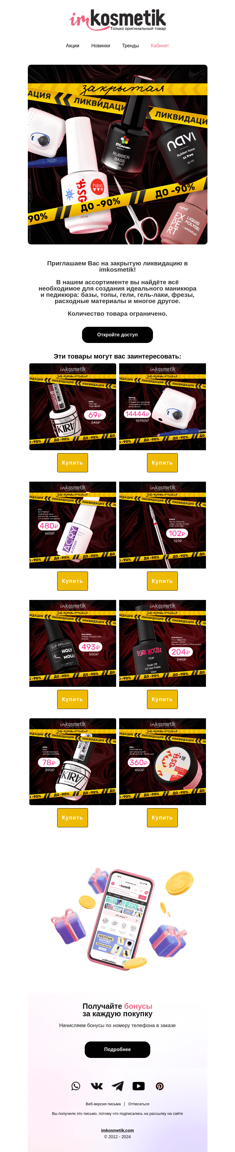 Письмо компании «imkosmetik» на тему «Ваш пригласительный👇»