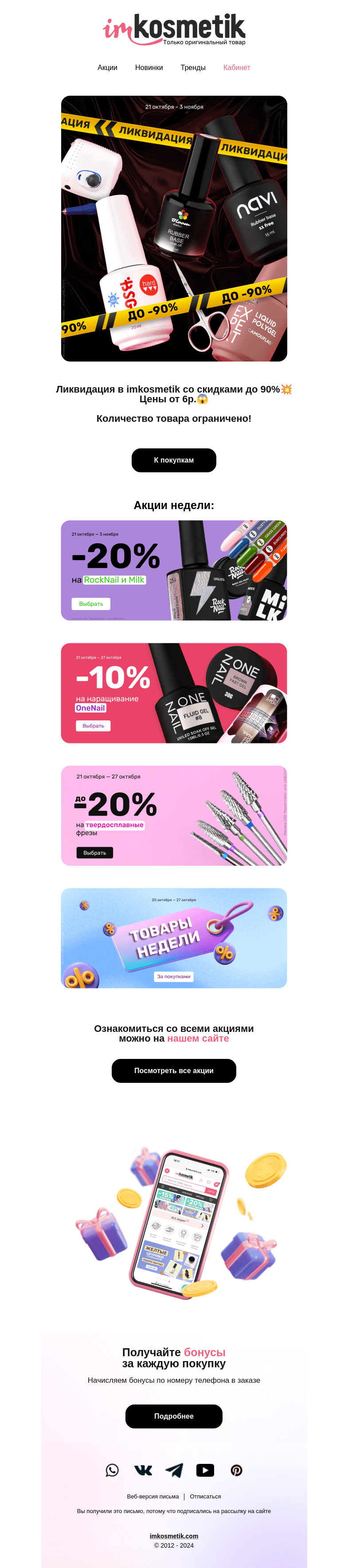 Письмо компании «imkosmetik» на тему «Ликвидация уже началась❗️»