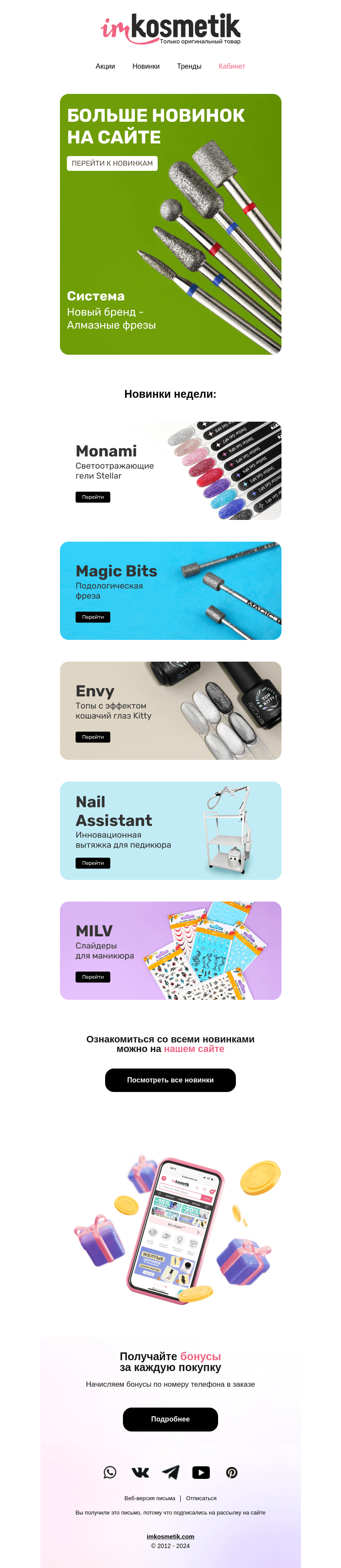 Письмо компании «imkosmetik» на тему «Новинки этой недели👇»