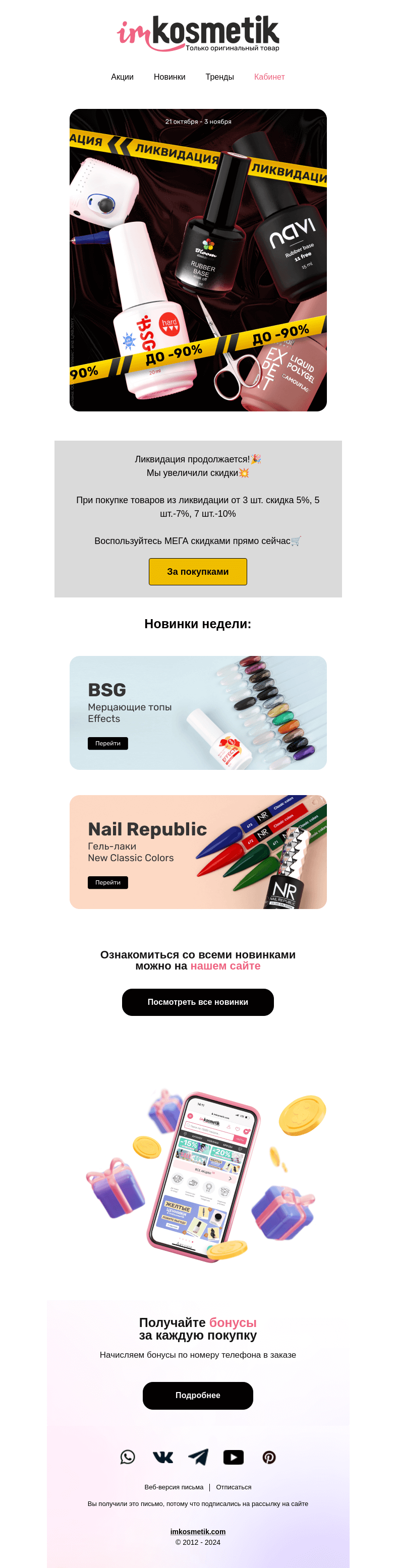 Письмо компании «imkosmetik» на тему «Время низких цен💗»