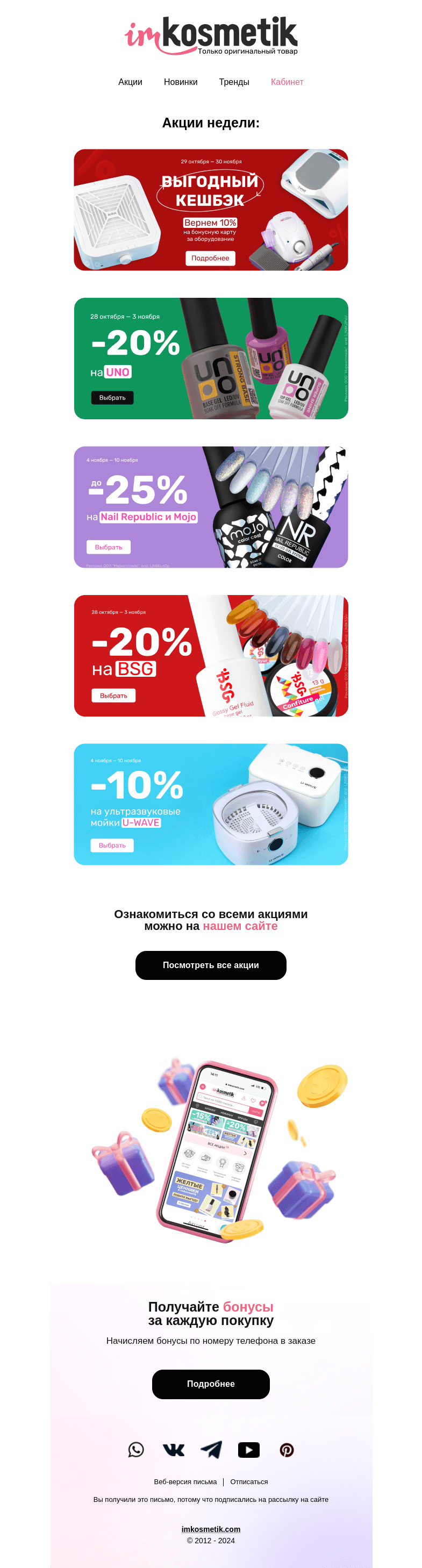 Письмо компании «imkosmetik» на тему «Выгодные покупки ждут👇»