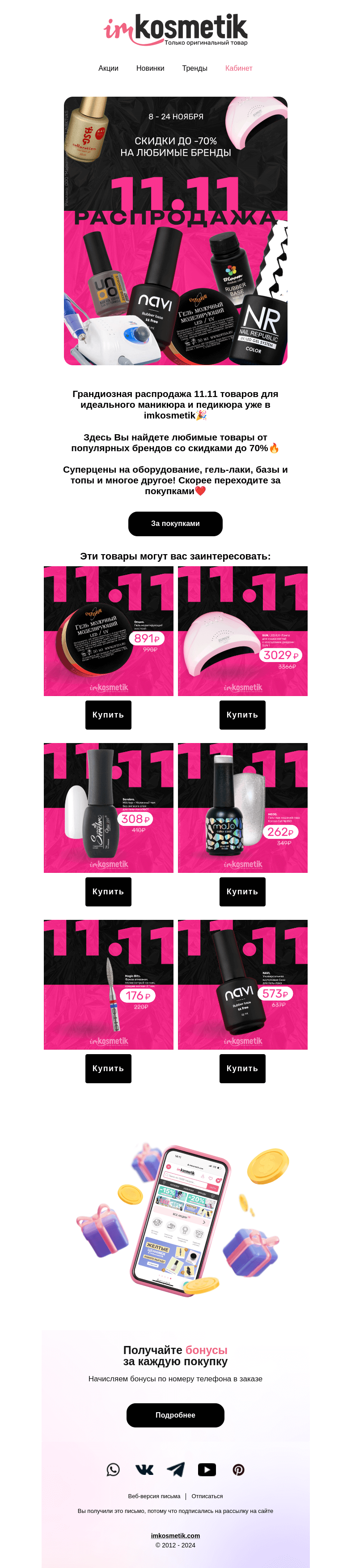 Письмо компании «imkosmetik» на тему «Ждем ВАС на распродаже 11.11»