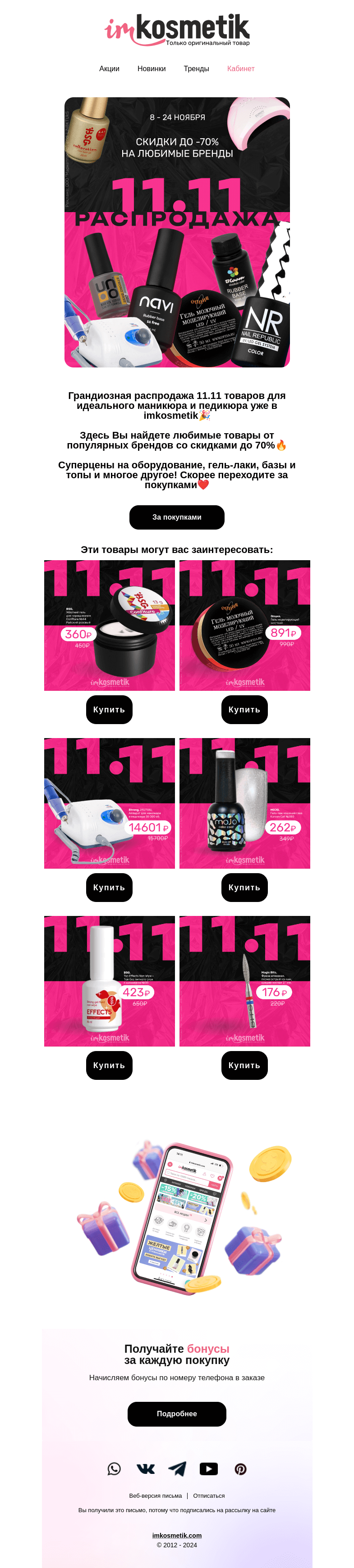 Письмо компании «imkosmetik» на тему «СРОЧНЫЕ НОВОСТИ 11.11!»