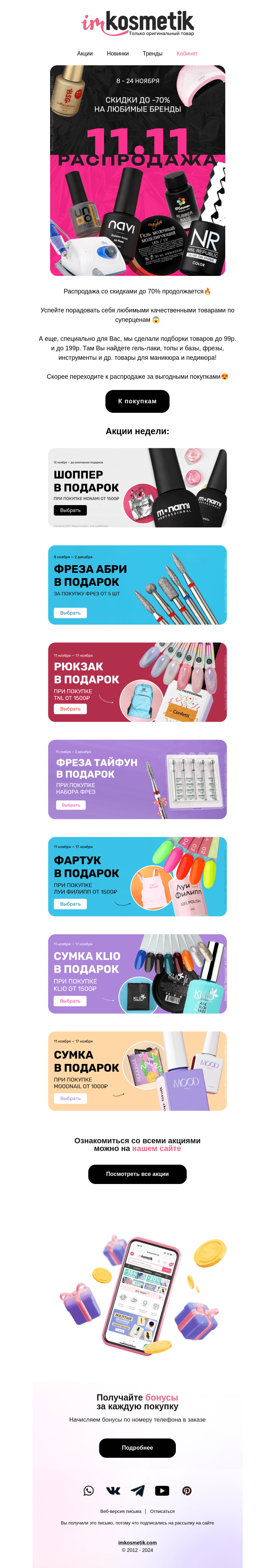 Письмо компании «imkosmetik» на тему «ДАРИМ ПОДАРКИ ЗА ПОКУПКИ!»