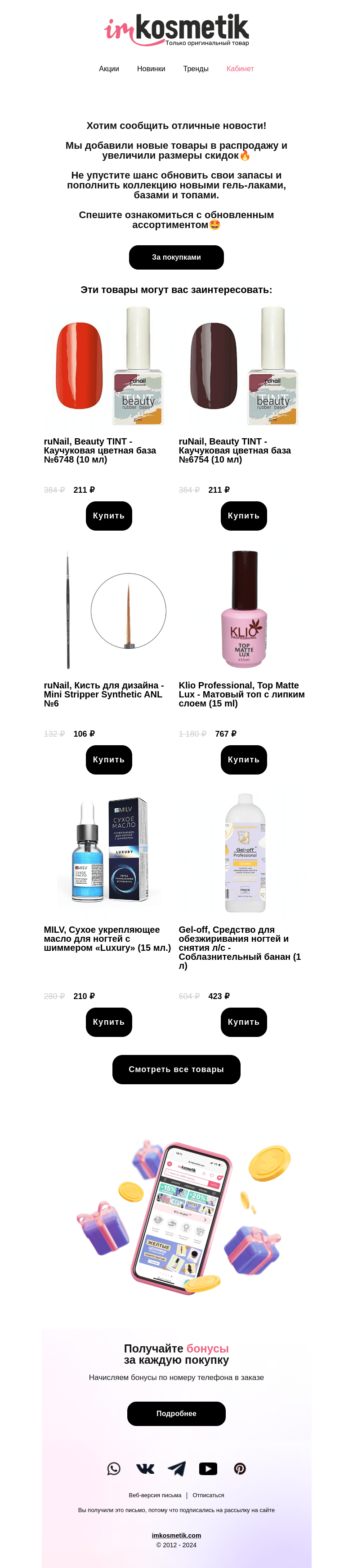 Письмо компании «imkosmetik» на тему «РАСПРОДАЖА-скидки стали еще БОЛЬШЕ»