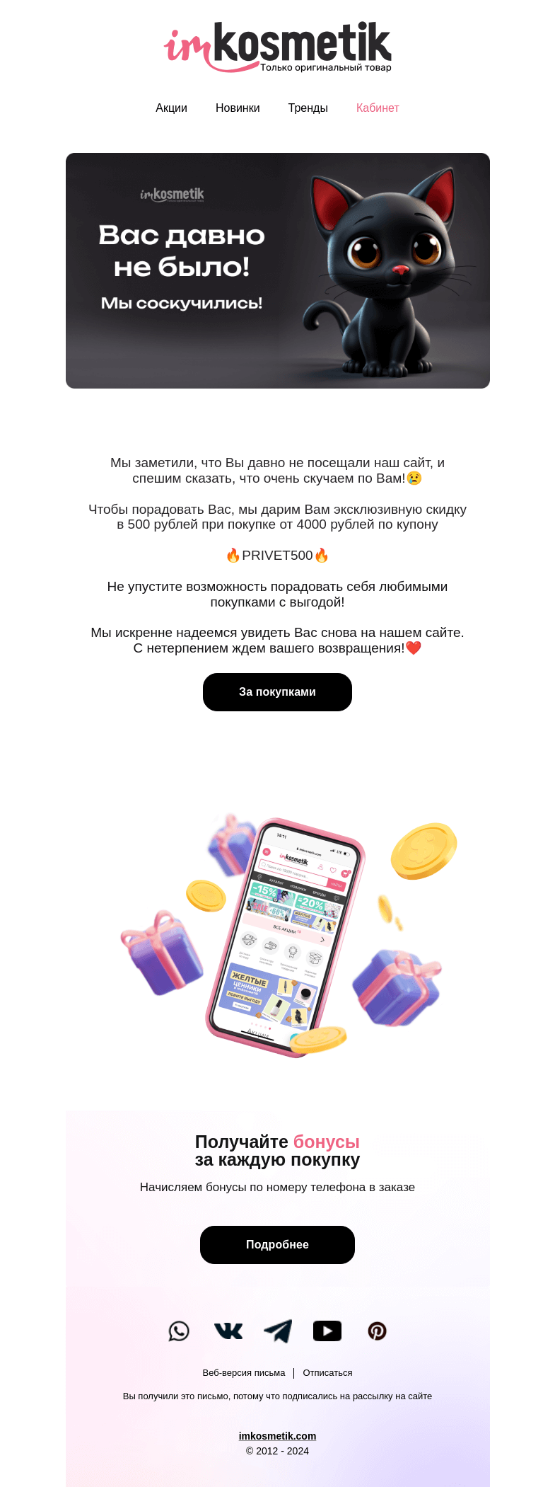 Письмо компании «imkosmetik» на тему «Вас давно не было! Мы соскучились❤️»