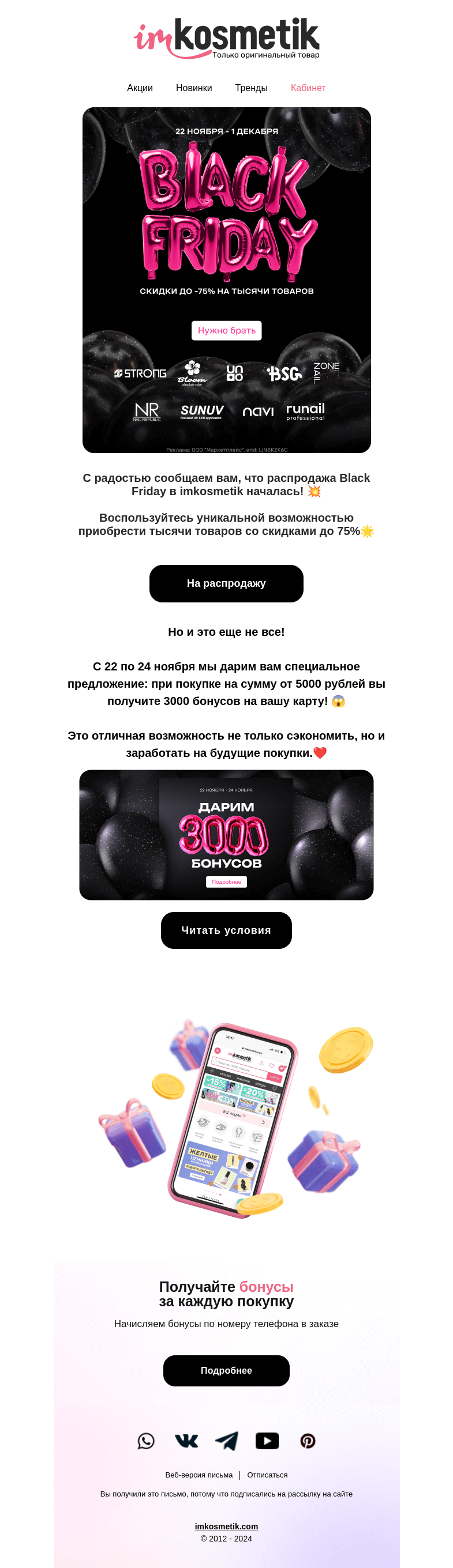 Письмо компании «imkosmetik» на тему «ЧЕРНАЯ ПЯТНИЦА уже здесь🔥»