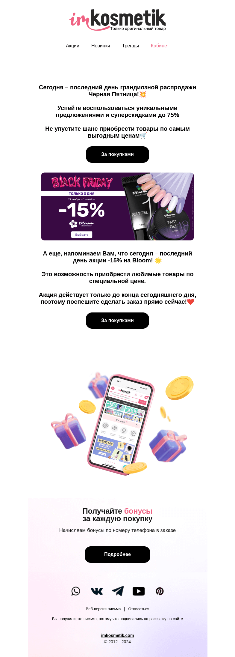 Письмо компании «imkosmetik» на тему «Чё? Чё-ё-ё-рная пятница финиширует»