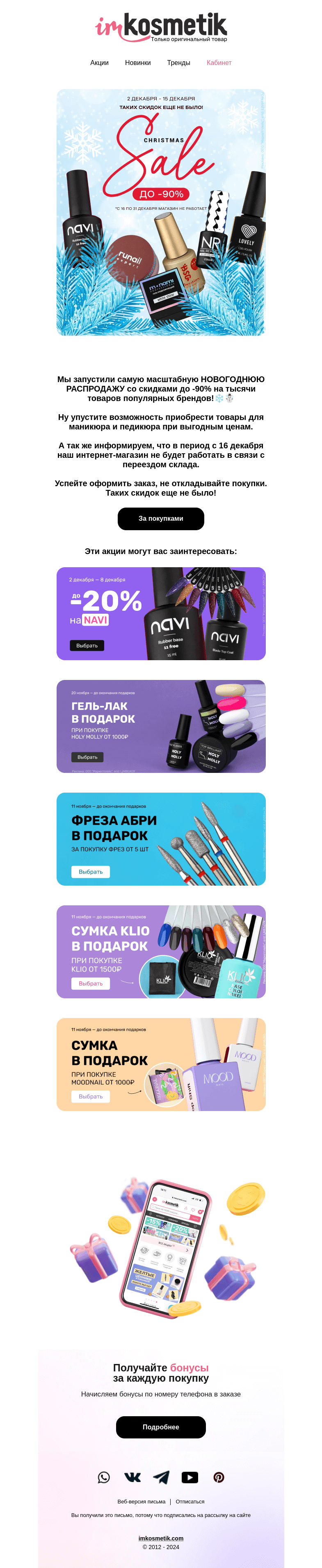 Письмо компании «imkosmetik» на тему «Christmas sale до -90% в imkosmetik»