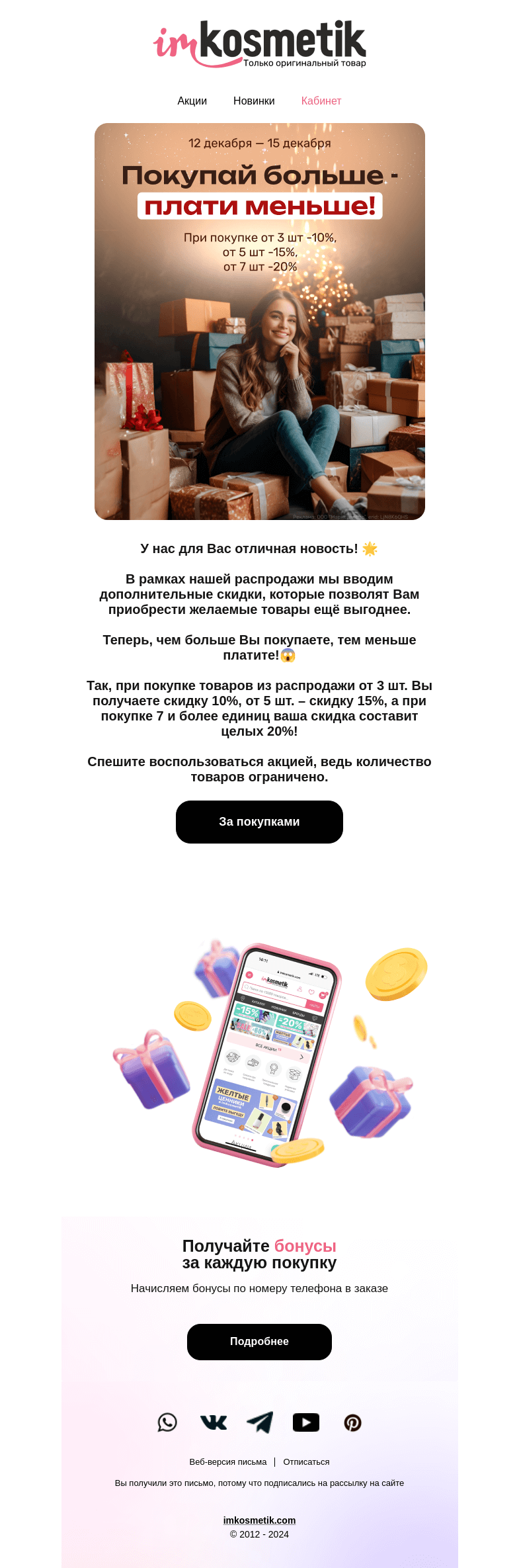 Письмо компании «imkosmetik» на тему «Покупайте больше-платите меньше😉»
